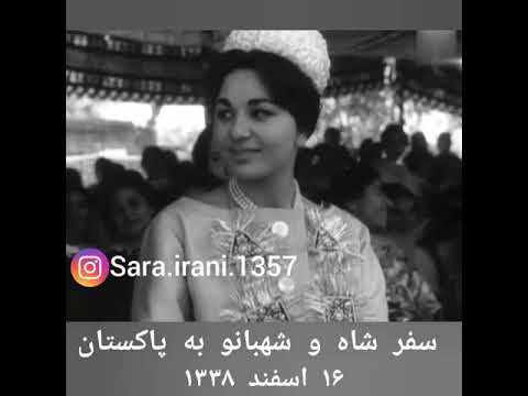 سفر شاه و شهبانو به پاکستان