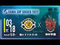 【SANIX CUP 2022】柏レイソルU-18 vs 神村学園　グループB サニックス杯ユースサッカー大会2022(スタメン概要欄掲載)