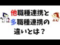 他職種連携と多職種連携の違いとは？