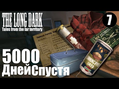 Видео: The Long Dark. 5000 дней спустя. #7