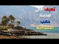 مدينة دهب السياحية 
