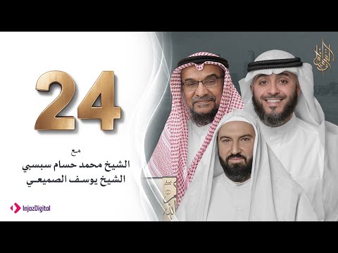 برنامج وسام القرآن الحلقة 24 الشيخ محمد حسام سبسبي فهد الكندري رمضان ١٤٤٢هـ