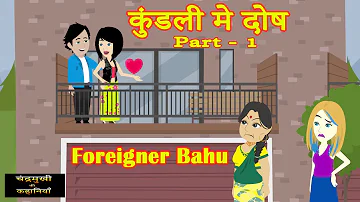 कुंडली मे दोष   - 1 | Kundli Me Dosh - 1 | Foreigner Bahu | Season-03 | Comedy Dram