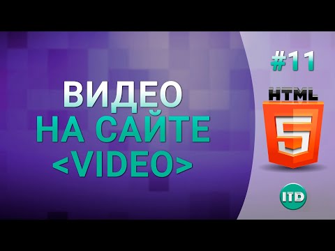 #11 Тег Video на HTML, Как вставить видео плеер на сайт