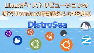 Linuxディストリビューションの海でリリース前のUbuntu24.04を触る【Distrosea】