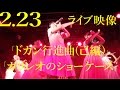 【「ドカン行進曲(己編)」「ガリレオのショーケース」2.23ライブ映像】アイドルネッサンス