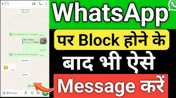 WhatsApp पर Block होने के बाद भी Message कैसे करें | Block Hone Par Message Kaise Karen 2025
