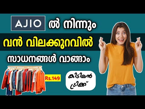 ഇനി കുറഞ്ഞ വിലയിൽ സാധനങ്ങൾ വാങ്ങാം ? | Ajio Shopping Discount sale