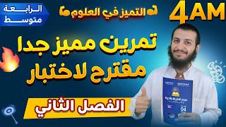 تمرين مميز جدا مقترح لاختبار الفصل الثاني رابعة متوسط علوم طبيعية