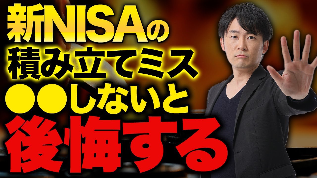 Be careful of this when investing in the new NISA! This is
