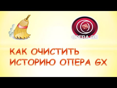 Как очистить историю в опере gx