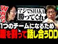 1つのチームになるため全員で腹を割って本心を話し合うSHAKA達【League of Legends】