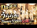 【衝撃🔥】Da-iCE「うららか」Dance Performance Video解禁!😭🎤✨ 花村想太の歌声と圧巻のダンスが生み出す感動の世界にファン騒然!? 💖🌸🎬
