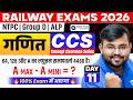 Railway Exams 2026 | Maths LCM Questions Explained 💯 | CCS - 11 | Maths Concepts by Sahil sir