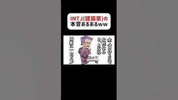 INTJ(建築家)の本音聞いたら人間向いてないwww#アフレコ #intj #建築家 #mbti #あるある