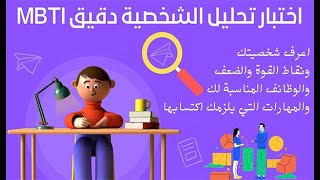 اختبار تحليل الشخصية دقيق جدا MBTI   اعرف نفسك ومهاراتك والوظائف المناسبة لشخصيتك