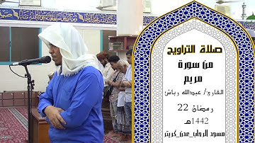 صلاة التراويح للقارئ | عبد الله ناصر | 22 رمضان 1442ه