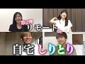 【DAN⇄JYO】リモート企画第2弾!自宅しりとり!!