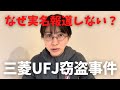 【元監査人さとうさおりが暴露】なぜ犯人の実名が出ない？三菱UFJ銀行貸金庫窃盗事件の闇【立花孝志 財務省 公認会計士 石丸伸二 玉木 政治家女子 nhk 浜田聡 切り抜き】