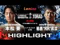 【ハイライト】Lemino修斗 TORAO フェザー級(-65.8kg)5分2R 本松 要 VS 柿原“RR”昇汰