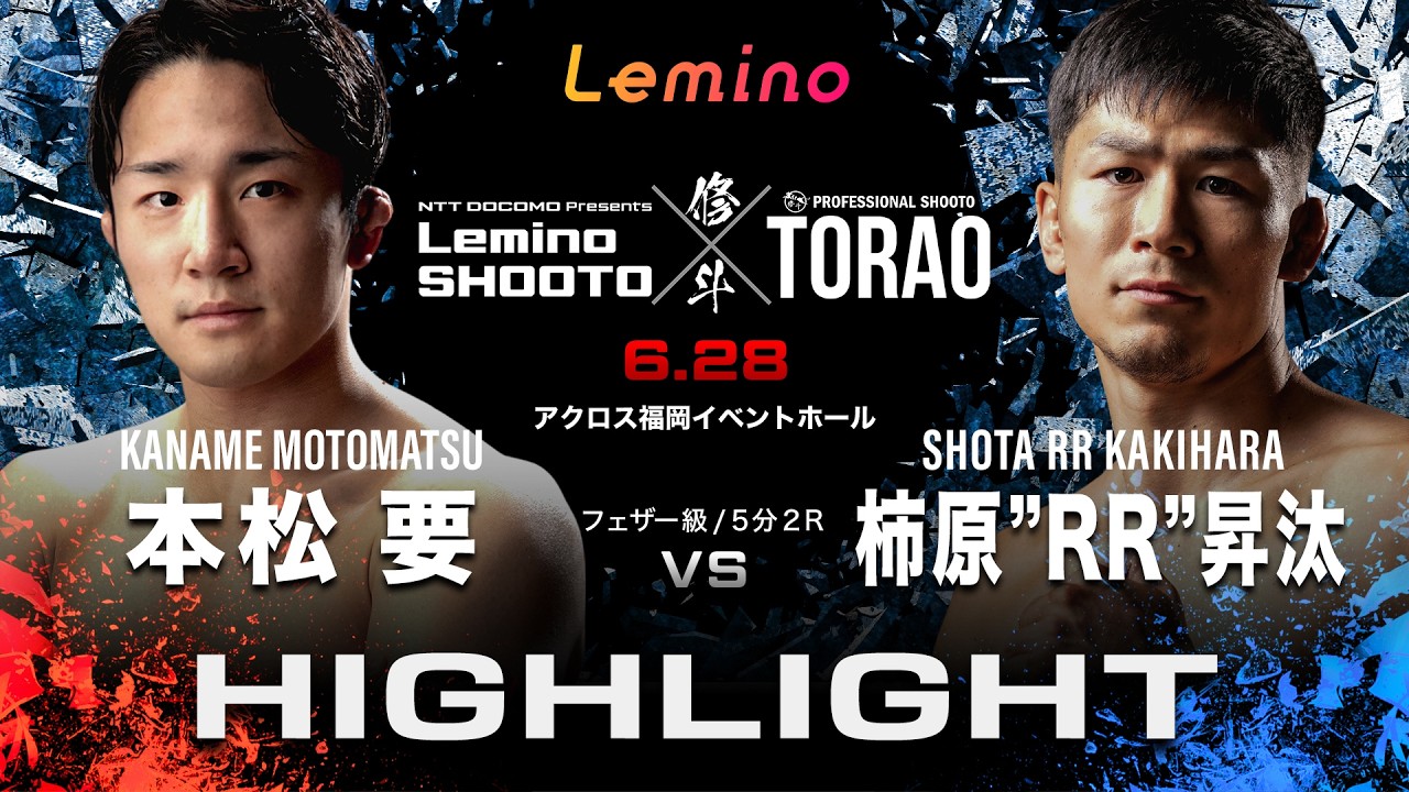 【ハイライト】Lemino修斗 TORAO フェザー級(-65.8kg)5分2R 本松 要 VS 柿原“RR”昇汰
