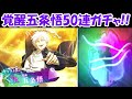 【ファンパレ】新SSR[覚醒]五条悟50連ガチャでとんでもない結果に！！【呪術廻戦ファントムパレード】