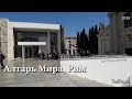 Достопримечательности Рима, Алтарь Мира. Ara Pacis Augustae