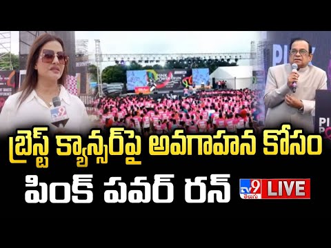 బ్రెస్ట్ క్యాన్సర్ పై అవగాహన  కోసం పింక్ పవర్ రన్ LIVE | Pink Power Run 2025 | Hyderabad - TV9 - TV9