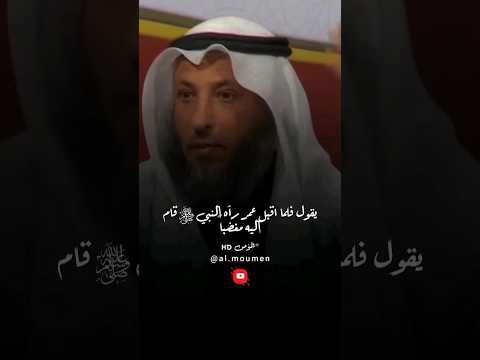 موقف النبي ﷺ مع ابو بكر وعمر رضوان الله عليهم ش عثمان الخميس