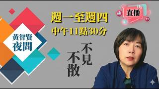 2026/08/06黃智賢夜問1841集直播  陳宏達是法皇？干涉偵辦個案！干涉行政權！干涉主管機關解釋權！/一個法律平行時空？！為政治利益不擇手段？/柯文哲黃國昌表演失靈！民眾黨鐵達尼沉末沒有浮木！
