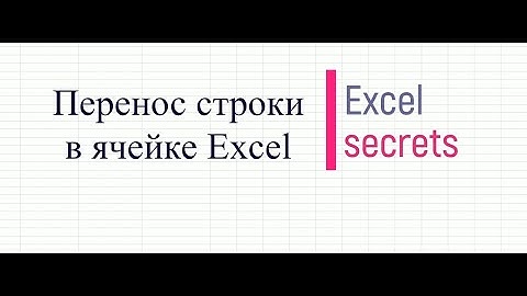 Перенос строки в ячейке Excel