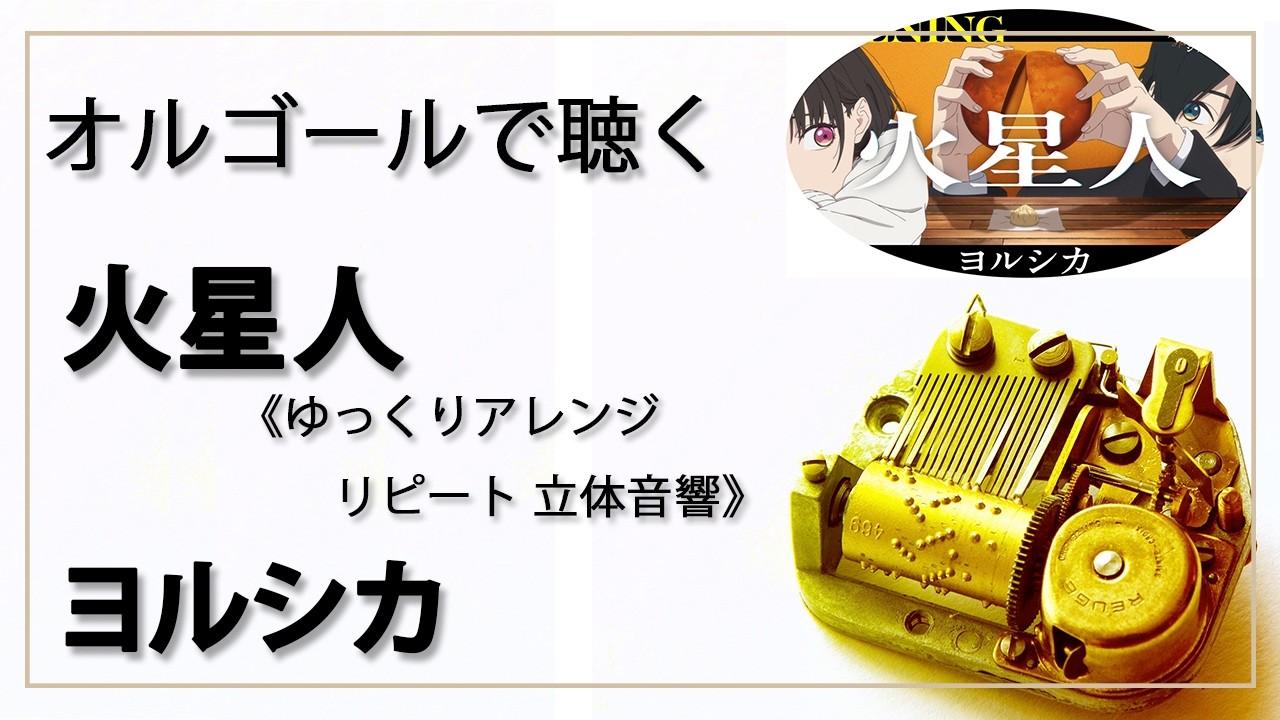 30min 立体音響 8D オルゴール musicbox】 『火星人 』 ヨルシカ