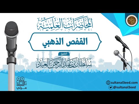 محاضرة بعنوان القفص الذهبي الشيخ سلطان العيد