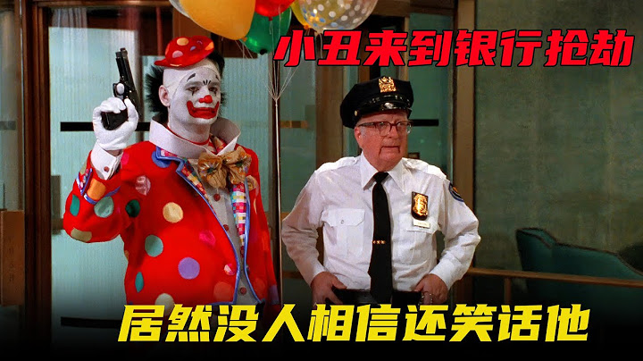 高智商小丑搶銀行，金蟬脫殼大顯神通！——《兩男一女三逃犯》 - 天天要聞