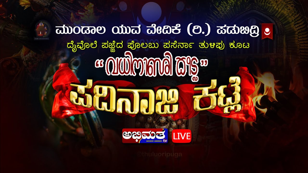 ಮುಂಡಾಲ ಯುವ ವೇದಿಕೆ [ರಿ] ಪಡುಬಿದ್ರಿ  //ಪದಿನಾಜಿ ಕಟ್ಲೆ // LIVE