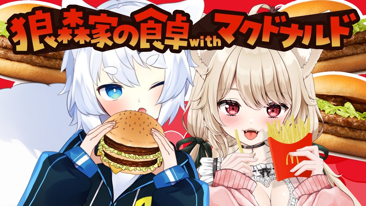 【 マクドナルド 】狼森家の食卓 with マクドナルド同時食事会♡ 復活のクォーターパウンダー！？♡【 狼森うに / 狼森ぱすた / 夫婦Vtuber 】