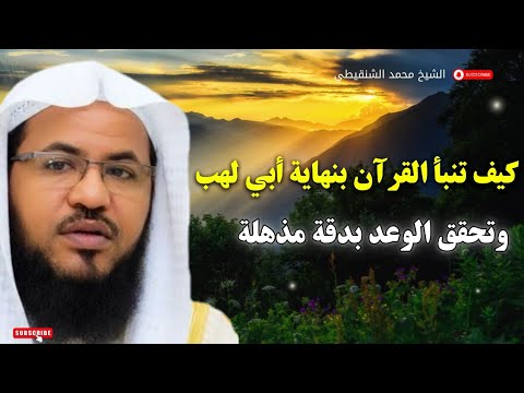 كيف تنبأ القرآن بنهاية أبي لهب وتحقق الوعد بدقة مذهلة