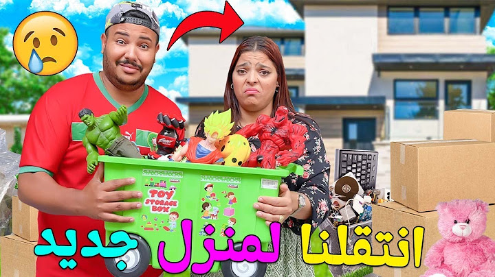 واخيرا..انتقلنا للمنزل الجديد‼️ باكبر شاحنة 🚚وتعلق فيها هشام😱 (عشنا اصعب يوم)..