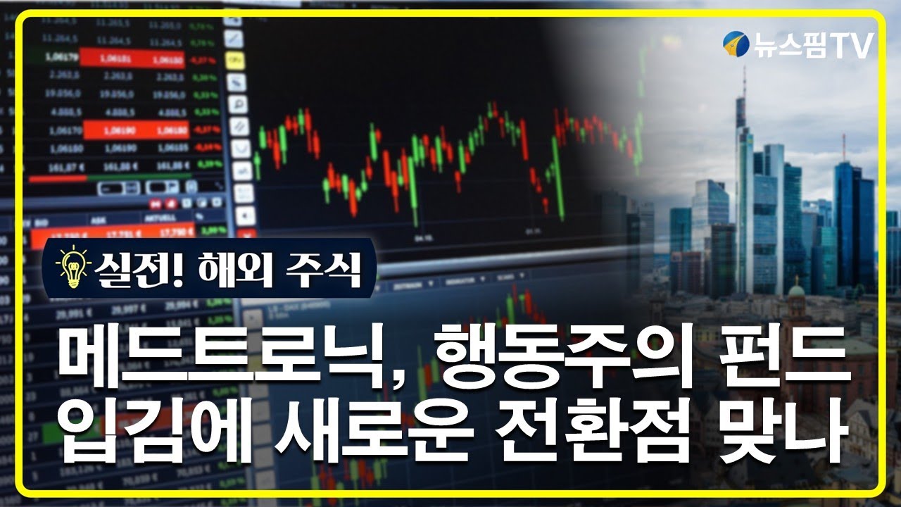 GAM] ① 메드트로닉, 행동주의 펀드 입김에 새로운 전환점 맞나 - DEV 뉴스핌 영상