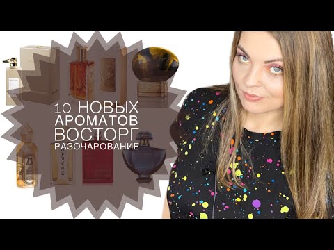ЗНАКОМСТВО С НОВЫМИ АРОМАТАМИ/ВОСТОРГ и РАЗОЧАРОВАНИЕ