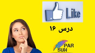 آموزش like و don't like در زبان انگلیسی