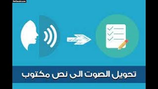 تحويل المقاطع الصوتية إلى كتابة: سحر إستخدام برنامج الوورد لتحويل الصوت إلى نص/Audio to Written Text