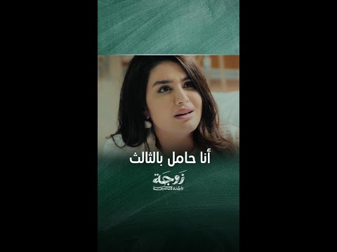 زوجة واحدة لا تكفي حلقة 28 أنا حامل بالثالث 