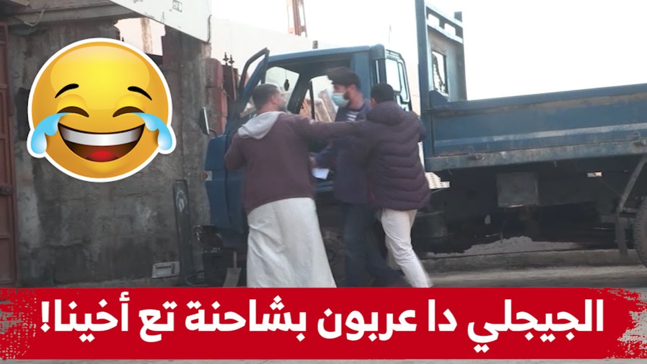الجيجلي راح عند أخينا أو حب يدي العربون بـ5 ملايين على شاحنة تاعو أو يلعبها زعما شريكو!.. شاهدوا: