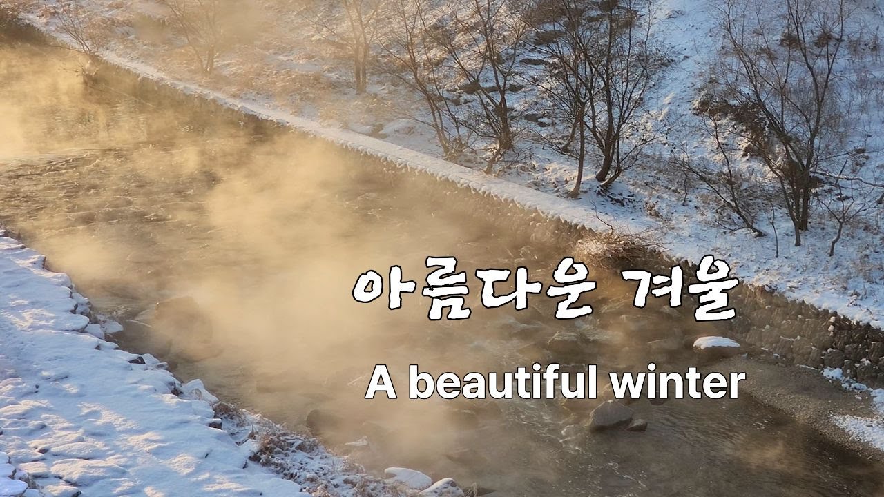 겨울풍경 / 아침 물안개 / 눈꽃이야기 / 아름다운 음악 / 물안개 / 힐링영상 / Winter Healing Video
