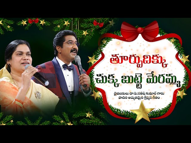 తూర్పు దిక్కు చుక్కబుట్టె..| Dr.P.Satish Kumar Songs || Calvary Temple |Telugu Christian Songs class=
