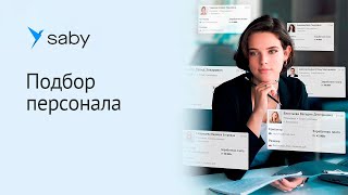 Saby HRM — система автоматизации подбора персонала