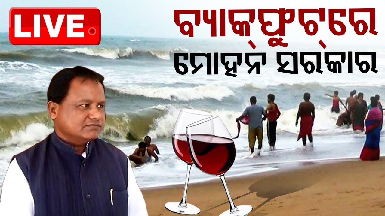 ????Live | ବ୍ୟାକଫୁଟରେ ମୋହନ ସରକାର | Odisha Excise police | Liquor Shop | Puri