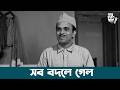 এ জীবন আর ফিরে আসবে না | Golpo Holeo Sotti Movie Scene | Ravi Ghosh Comedy Scene | Chhayabani