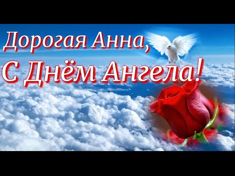 Красивое поздравление с Днем Ангела Анны